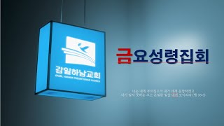 241129 감일하남교회 금요성령집회 / 심판은 누구도 피할 수 없다 (요한계시록 6:1-17) / 서병원 목사