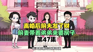 离婚后前夫发了财，前妻带着弟弟来要房子。