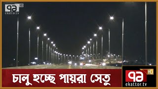 উদ্বোধনের অপেক্ষায় পায়রা সেতু | News | Ekattor TV