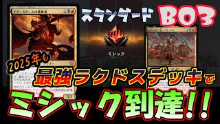 【MTGアリーナ】BO3をラクドスデッキでミシック到達!!【スタンダード】