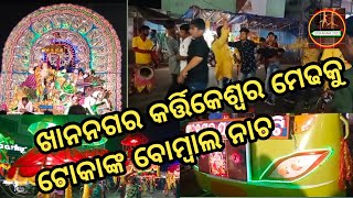 କଟକ ଖାନନଗର କାର୍ତ୍ତିକମେଢ଼ ଭସାଣିକୁ  ଟୋକାଙ୍କ ନାଚ/KHANNAGAR MEDHA/कार्त्तिके स्वरा भसाणी🌹💥🙏