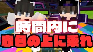 【マイクラ】この色から落ちたら「死」だよ…?バカ2人の判断速度はいかに!?