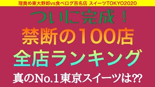 【食べログに抗え】スイーツ百名店TOKYO2020 全店制覇したスイーツ狂が、100店+αをガチ格付け！忌憚なきランキングです