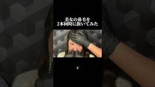 美女の鼻毛を2本同時に抜いてみた