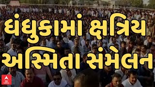 Kshatriya Asmita Sammelan LIVE | ધંધુકામાં ક્ષત્રિય અસ્મિતા સંમેલન | LIVE