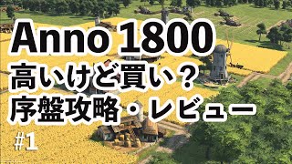 Anno 1800は買いか？レビュー 序盤攻略 ゲーム実況 日本語 PC アノ 1800 シミュレーション 大航海時代 創世記 Part1