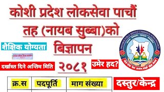 कोशी प्रदेश लोकसेवा आयोग पाचौं तह (नायब सुब्बा)को बिज्ञापन 2081 // koshi province loksewa vacancy