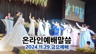 8710 온라인예배말씀 / 2024.11.29.금요예배