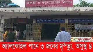 রাজশাহীতে ‘অ্যালকোহল’ পানে ৩ জনের মৃ*ত্যু, অ*সু*স্থ ৪ || Varendra Tv