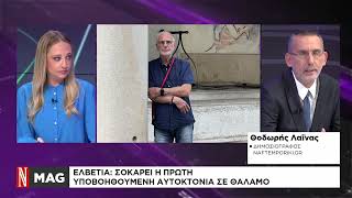 Ελβετία: Σοκάρει η πρώτη υποβοηθούμενη αυτοκτονία σε θάλαμο