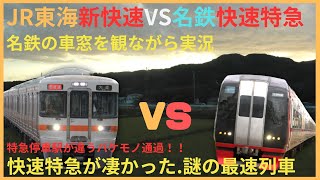 【JR東海VS名鉄】特急停車とは違う 謎の快速特急が凄かった