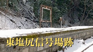 【中央本線の廃駅 東塩尻信号場跡】長野県塩尻市には旧国鉄中央本線のスイッチバック信号場として使われた東塩尻駅のホーム跡が残ります。季節外れの雪が寂れた駅をなお一層引き立たせていました。