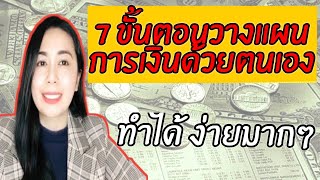 7 ขั้นวางแผนการเงินแบบง่ายๆ ทำได้ด้วยตัวเอง ไม่ต้องพึ่งนักวางแผนการเงิน l มันนี่เจอเบลล์