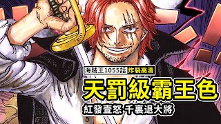 海賊王1055話完整版：紅發天罰級霸王色令綠牛顫抖！空白一百年古國沈沒之謎！