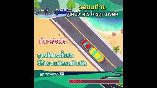 รถชนท้าย รู้ได้อย่างไรใครถูก ใครผิด