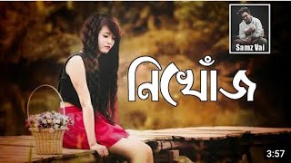 Nikhoj Sad Song | নিখোঁজ | Samz Vai | Bangla New Sad Song 2020 | Samz Vai Official Music Song  5