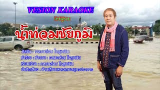 น้ำท่วมชัยภูมิ - ศิลปิน : กลมกล่อม โกสูงเนิน  [VERSION KARAOKE]