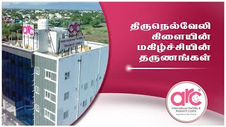 ARCயில் எங்கள் அனுபவம்  ||  ARC Tirunelveli