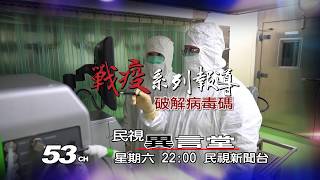 【民視異言堂 預告】戰疫系列報導 破解病毒碼 2020.02.22