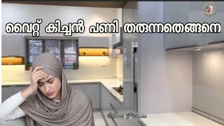 വൈറ്റ്കിച്ചൻ ഉണ്ടാക്കാൻ ഉദ്ദേശിക്കുന്നവരാണോ നിങ്ങൾ ഇതൊന്നു കണ്ടുനോക്കൂ ||Kitchen tour malayalam||