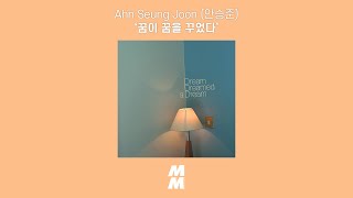 [Official Audio] 안승준 (Ahn Seung Joon) - 꿈이 꿈을 꾸었다 (Dream dreamed a dream)