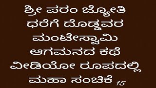 ಶ್ರೀ ಪರಂ ಜ್ಯೋತಿ ಧರೆಗೆ ದೊಡ್ಡವರ ಮಂಟೇಸ್ವಾಮಿ ಆಗಮನದ ಕಥೆ ವೀಡಿಯೋ ರೂಪದಲ್ಲಿ ಮಹಾ ಸಂಚಿಕೆ 15