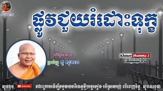 ផ្លូវជួយរំដោះទុក្ខ_The happy way - Kou Sopheap - គូ សុភាព | ធម៌អប់រំចិត្ត - Khmer Dhamma 2,