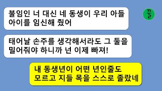 [꿀꿀극장]  결혼하고 3년 동안 임신이 안되는 날 불량품이라고 하더니 내 동생과 아들놈을 엮어주고 날 집에서 내쫓은 시모,내동생이 어떤 년인줄도 모르고 지 목을 지가 졸랐네