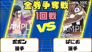 【ワンピースカード】金券争奪戦1回戦 赤緑スモーカーVS黒ティーチ