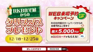 12月は“クリスマスプレゼントキャンペーン”を開催!!／福岡・北九州の住宅展示場“RKB住宅展”