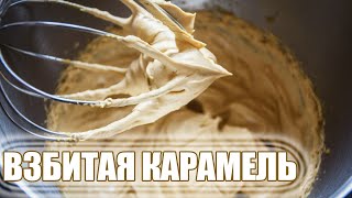 Взбитая Карамель Идеальна Для Начинки В Торт! Просто Вкусно!