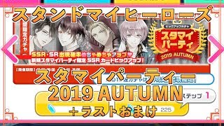 【スタマイ】スタマイパーティ 2019 AUTUMN 30連＋ラストおまけ【ガチャ実況】