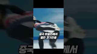 중국선수의 레전드장면 아찔했던 한국선수들