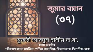 জুমার বয়ান। মুফতী আবদুল হালীম দা.বা. Jumar Boyan by Mufti Abdul Halim