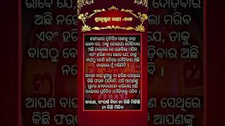 ଶ୍ରୀକୃଷ୍ଣଙ୍କ ବାଣୀ -୧୦୭#motivation #sadhubani2023 #shorts