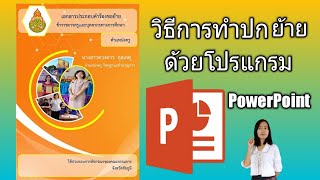 วิธีการทำปกย้าย ข้าราชการครูและบุคลากรทางการศึกษาด้วย Powerpoint (แจกไฟล์ฟรี)