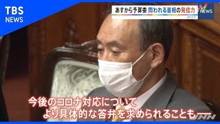 菅首相“勝負の１週間”２５日から予算委、論戦ポイントは？【Nスタ】