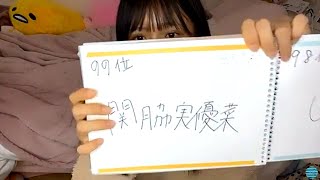 2021/01/22 門脇実優菜 ① SHOWROOM【7ならべお礼】