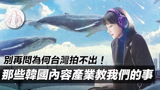 EP25 | 那些韓國內容產業教我們的事（上） |  ft. 製片人 陳寶旭