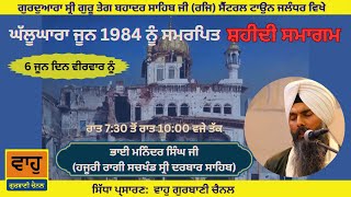 Waho Gurbani Live| ਘੱਲੂਘਾਰਾ ਜੂਨ 1984 ਨੂੰ ਸਮਰਪਿਤ ਸ਼ਹੀਦੀ ਸਮਾਗਮ| Bhai Maninder singh ji hazoori ragi