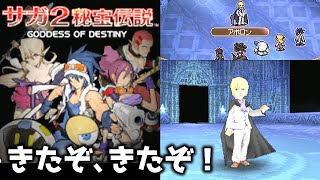 【サガ2 DS アポロン】きたぞ、きたぞ！【サガ2 秘宝伝説 GODDESS OF DESTINY】