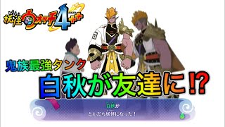 白秋を友達に⁉︎鬼族最強タンクとのバトル…硬すぎる。。。【妖怪ウォッチ4++】