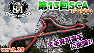 【SWDC】Route 84 Special Circuit 予選 GT500 第13回SCA【ver2.21】