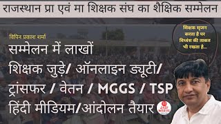 विपिन शर्मा: लाखों शिक्षक जुड़े/ ऑनलाइन ड्यूटी / ट्रांसफर/वेतन /MGGS/हिंदी मीडियम/आंदोलन तैयार