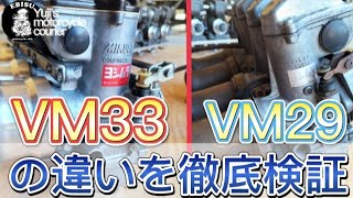 #40【ゆうじのバイク便】VM29とVM33を比較してみた！Z系のキャブレターで悩んでる方へ！