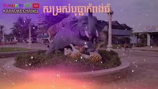 សម្រស់បុប្ផាកំពង់ធំ ភ្លេងសុទ្ធ 100%