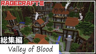 【マインクラフト】RAGECRAFT3完全攻略 Valley of Blood 総集編 【実況】≪PRAZOKS≫