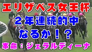 【競馬】エリザベス女王杯2022　２年連続的中なるか！？