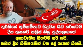 තුර්කියේ ඛේදවාචකය දින තුනකට කලින් දුටු පුද්ගලයාගේ අනාවැකිය - Frank Hoogerbeets Turkey Earthquake