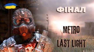 ▶️ФІНАЛ / Metro Last Light Redux(Українською)👀